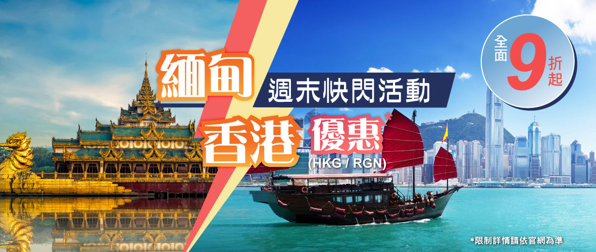 週末快閃活動 香港與緬甸優惠