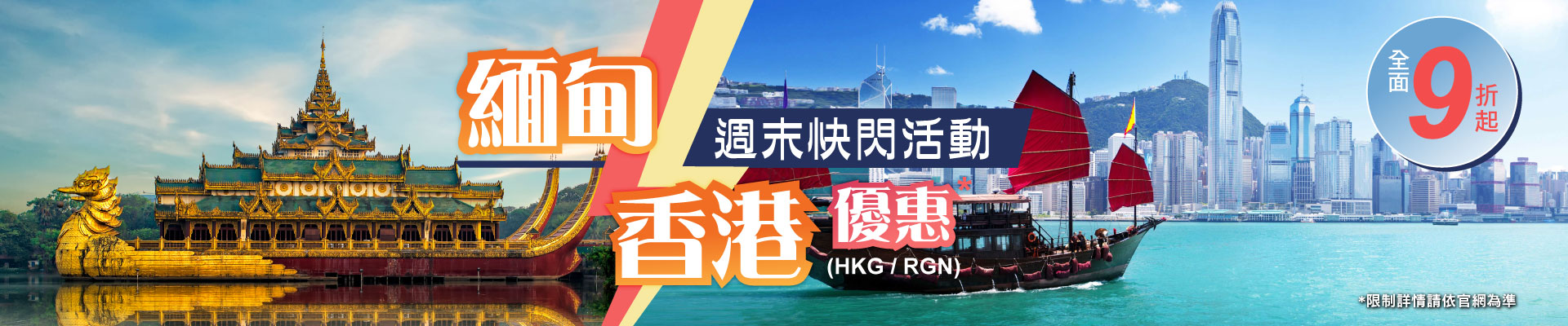 週末快閃活動 香港與緬甸優惠
