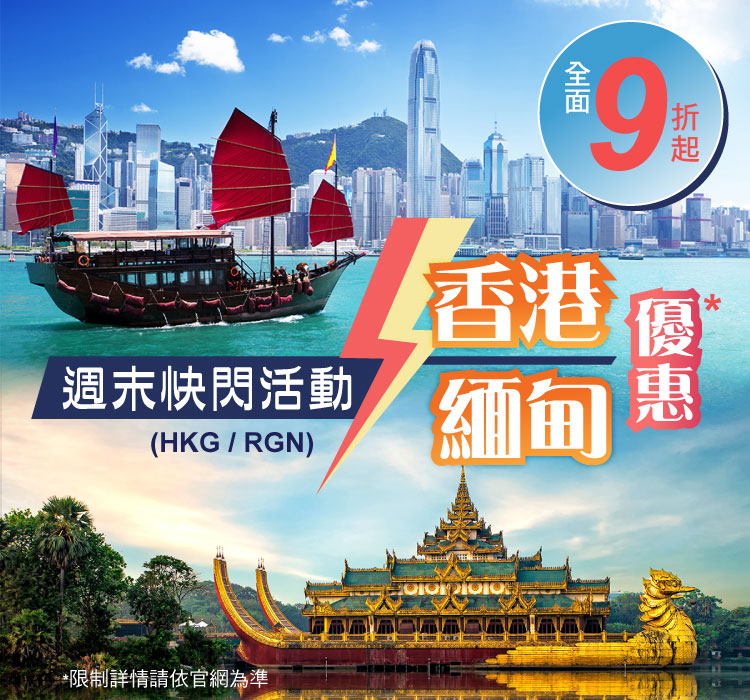 週末快閃活動 香港與緬甸優惠