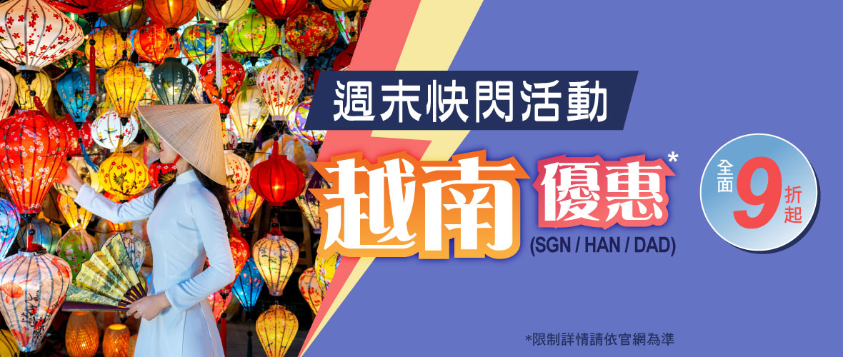 週末快閃活動 越南優惠