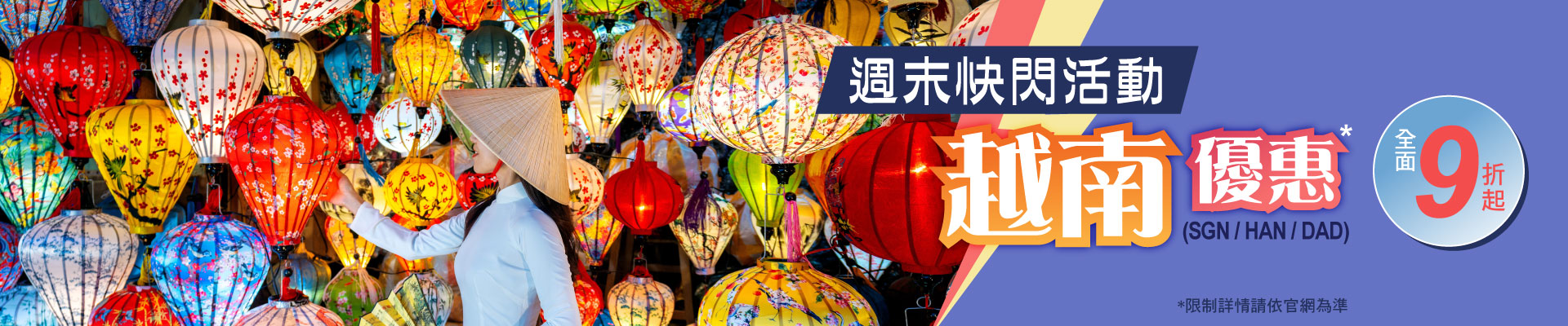 週末快閃活動 越南優惠