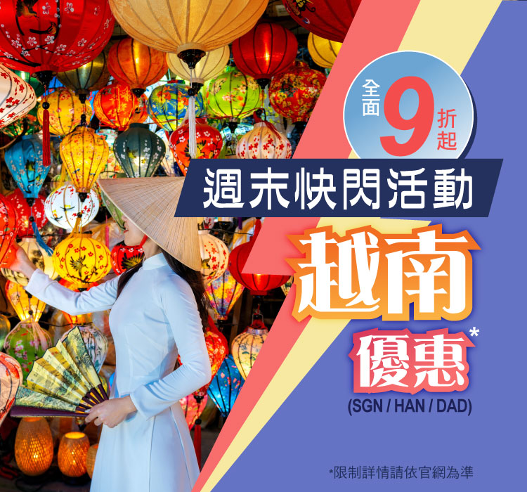 週末快閃活動 越南優惠